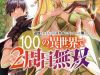 Tsuihousareru Tabi ni Skill wo Te ni Ireta Ore ga, 100 no Isekai de 2-shuume Musou