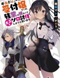 Guild No Uketsukejou Desu Ga Zangyou Wa Iya Nanode Boss Wo Solo Toubatsu Shiyou To Omoimasu