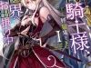 Gaikotsu kishi-sama tadaima isekai e o dekake-chū